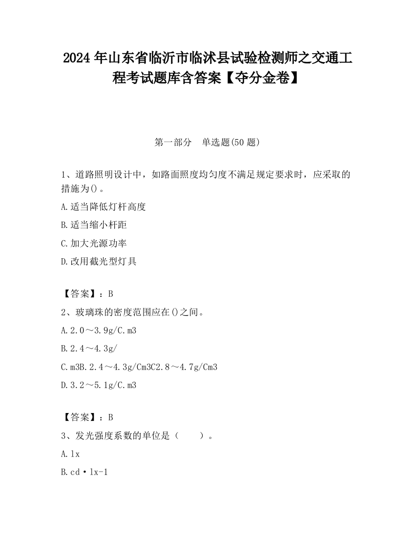 2024年山东省临沂市临沭县试验检测师之交通工程考试题库含答案【夺分金卷】