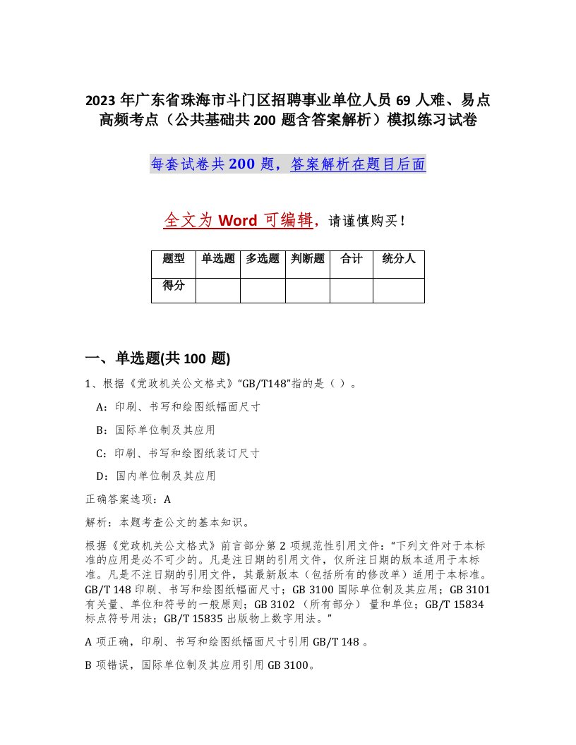 2023年广东省珠海市斗门区招聘事业单位人员69人难易点高频考点公共基础共200题含答案解析模拟练习试卷