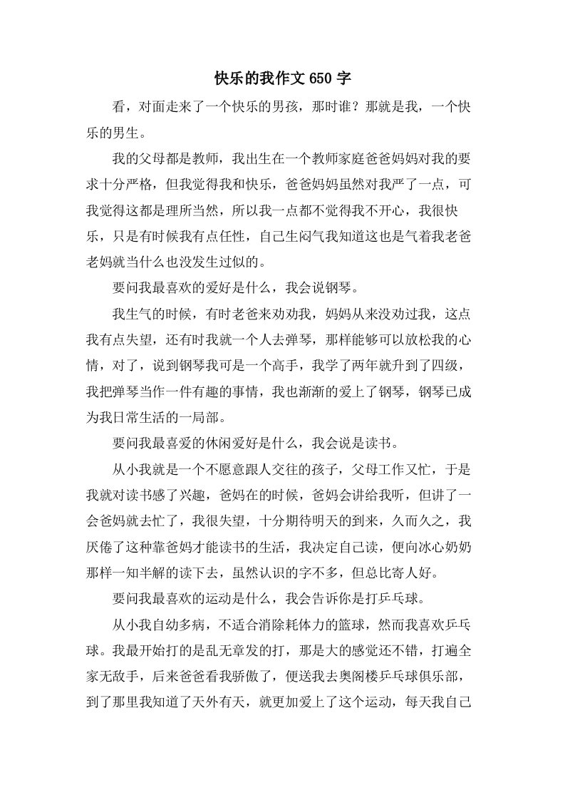 快乐的我作文650字