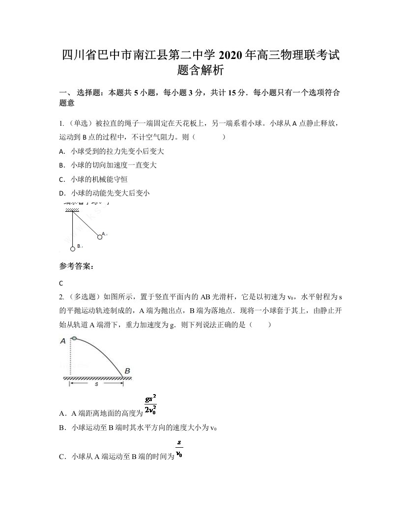 四川省巴中市南江县第二中学2020年高三物理联考试题含解析