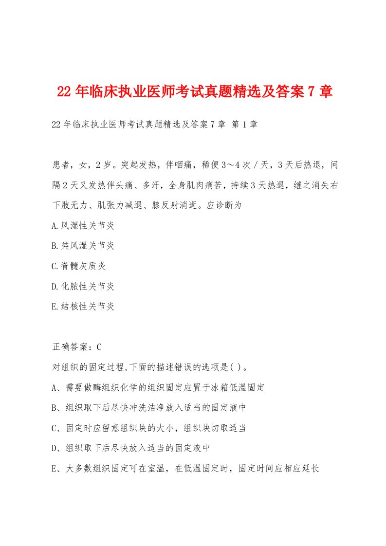 22年临床执业医师考试真题精选及答案7章