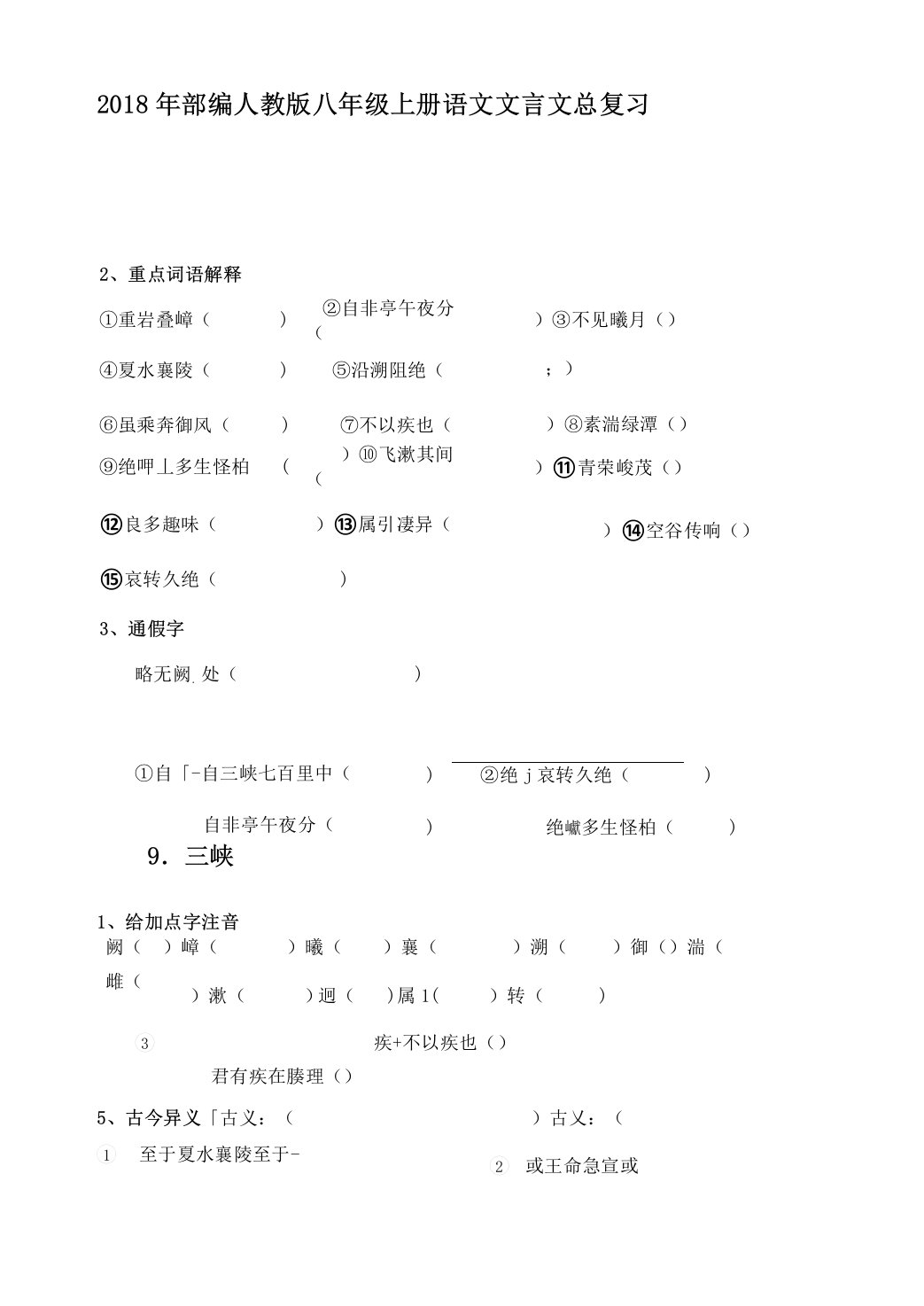 完整word版,部编版语文八年级上文言文总复习资料