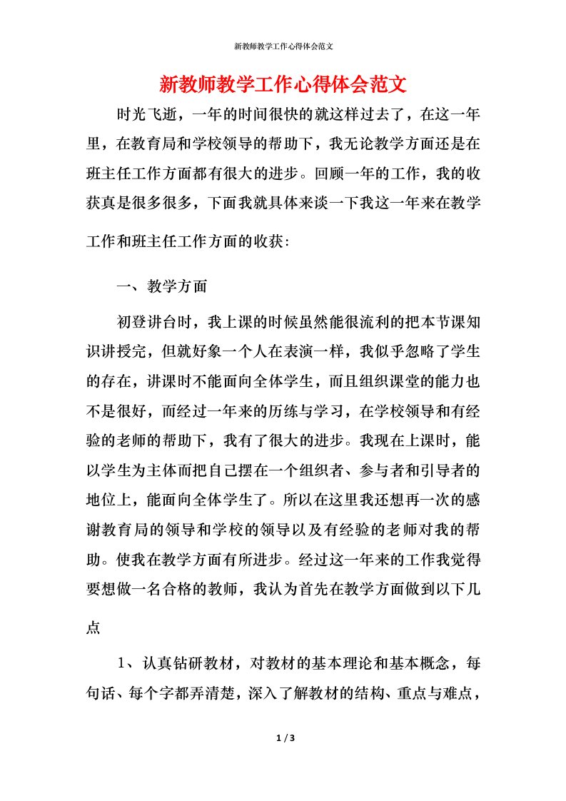 新教师教学工作心得体会范文