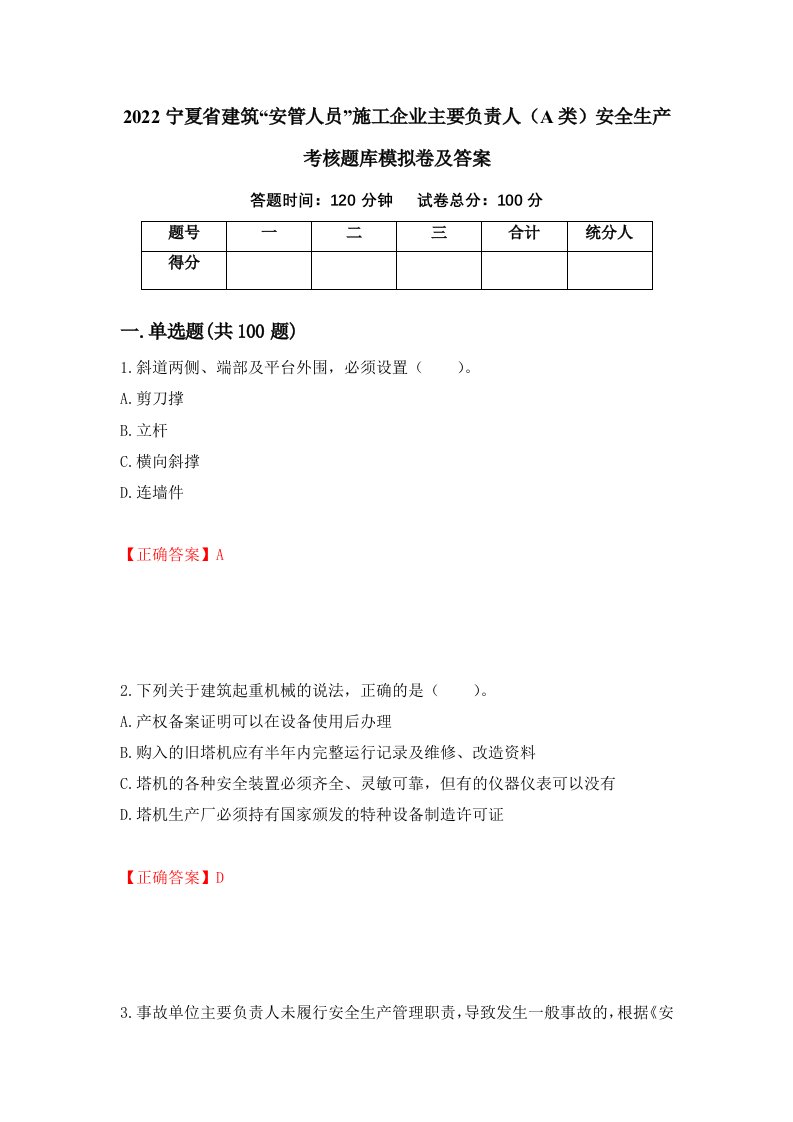 2022宁夏省建筑安管人员施工企业主要负责人A类安全生产考核题库模拟卷及答案96