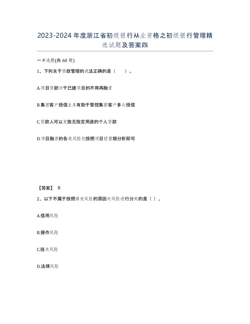 2023-2024年度浙江省初级银行从业资格之初级银行管理试题及答案四