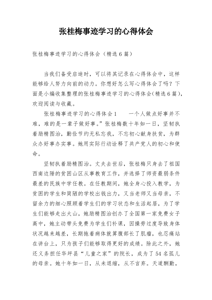 张桂梅事迹学习的心得体会