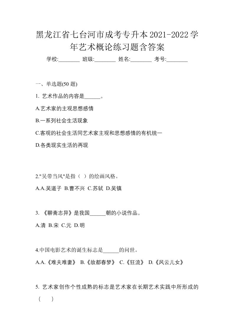 黑龙江省七台河市成考专升本2021-2022学年艺术概论练习题含答案