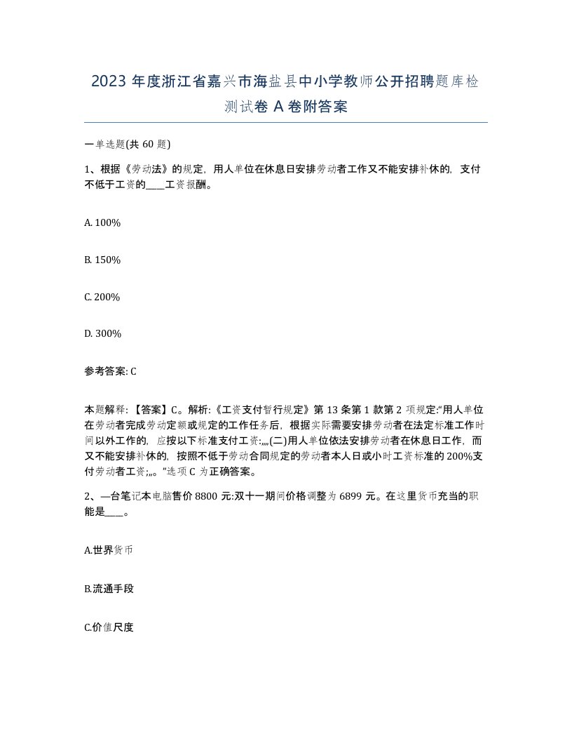 2023年度浙江省嘉兴市海盐县中小学教师公开招聘题库检测试卷A卷附答案