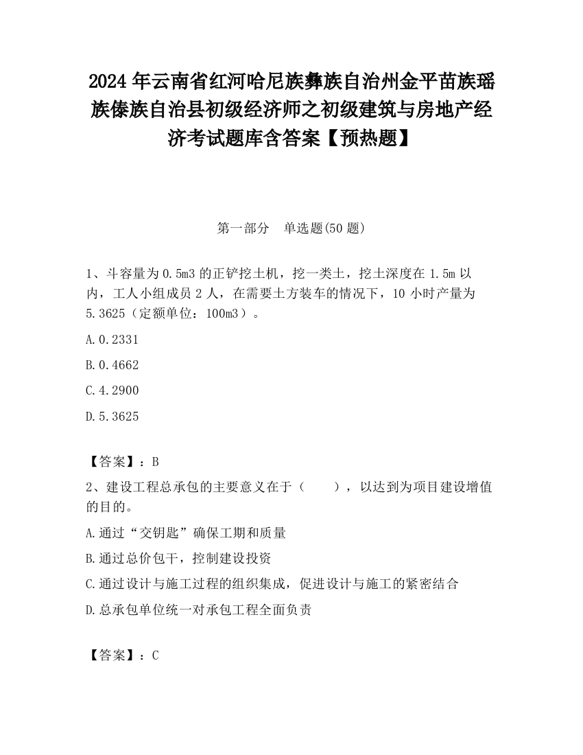 2024年云南省红河哈尼族彝族自治州金平苗族瑶族傣族自治县初级经济师之初级建筑与房地产经济考试题库含答案【预热题】