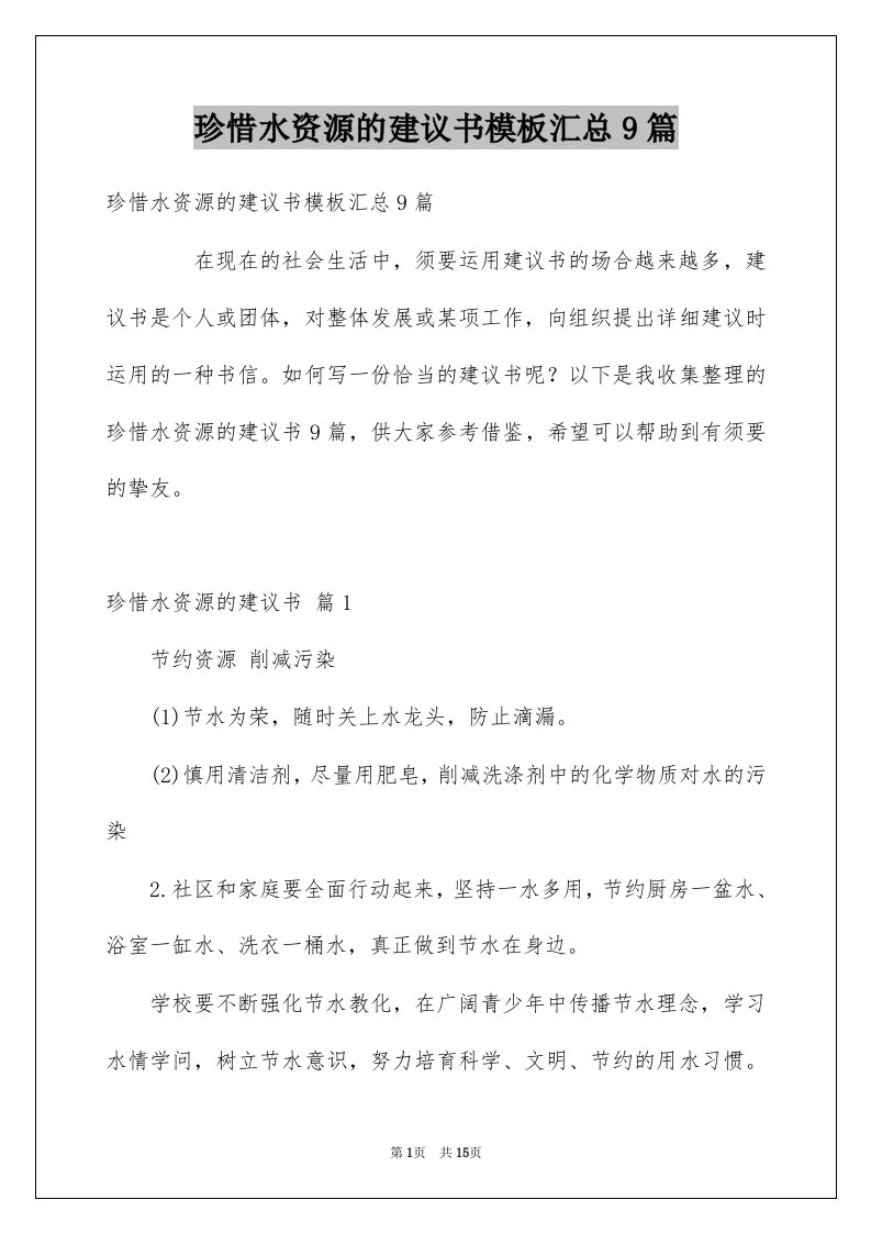 珍惜水资源的建议书模板汇总9篇