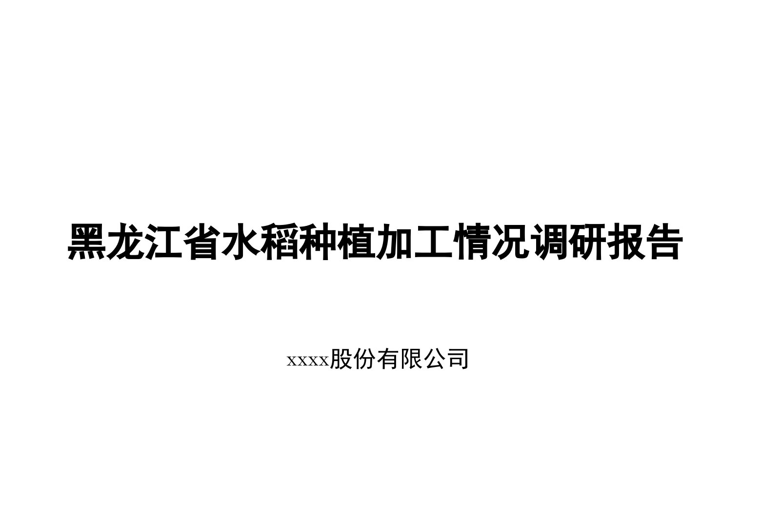 黑龙江省水稻大米市场行业研究报告