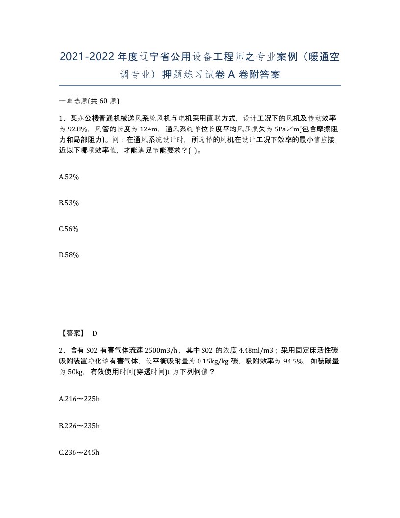 2021-2022年度辽宁省公用设备工程师之专业案例暖通空调专业押题练习试卷A卷附答案