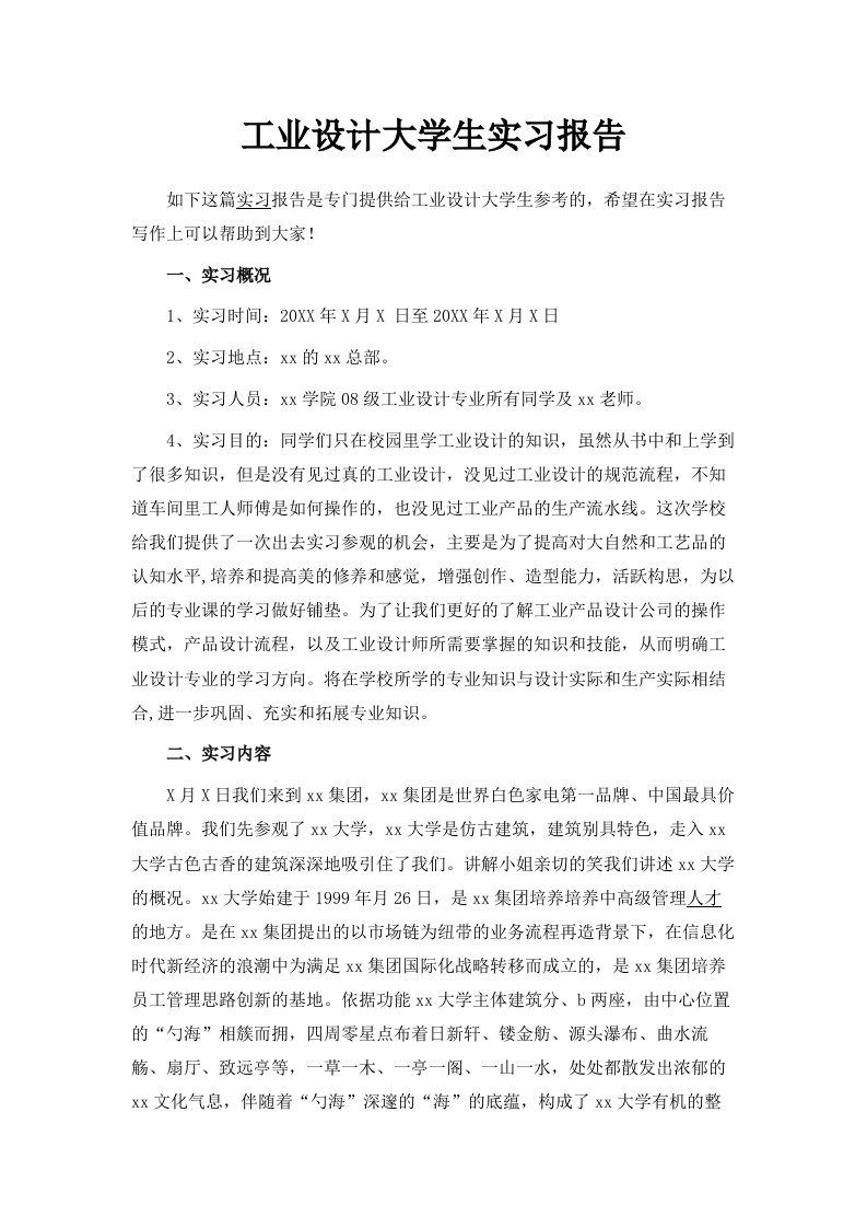 工业设计大学生实习报告范文