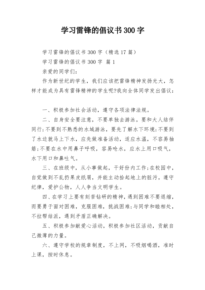 学习雷锋的倡议书300字