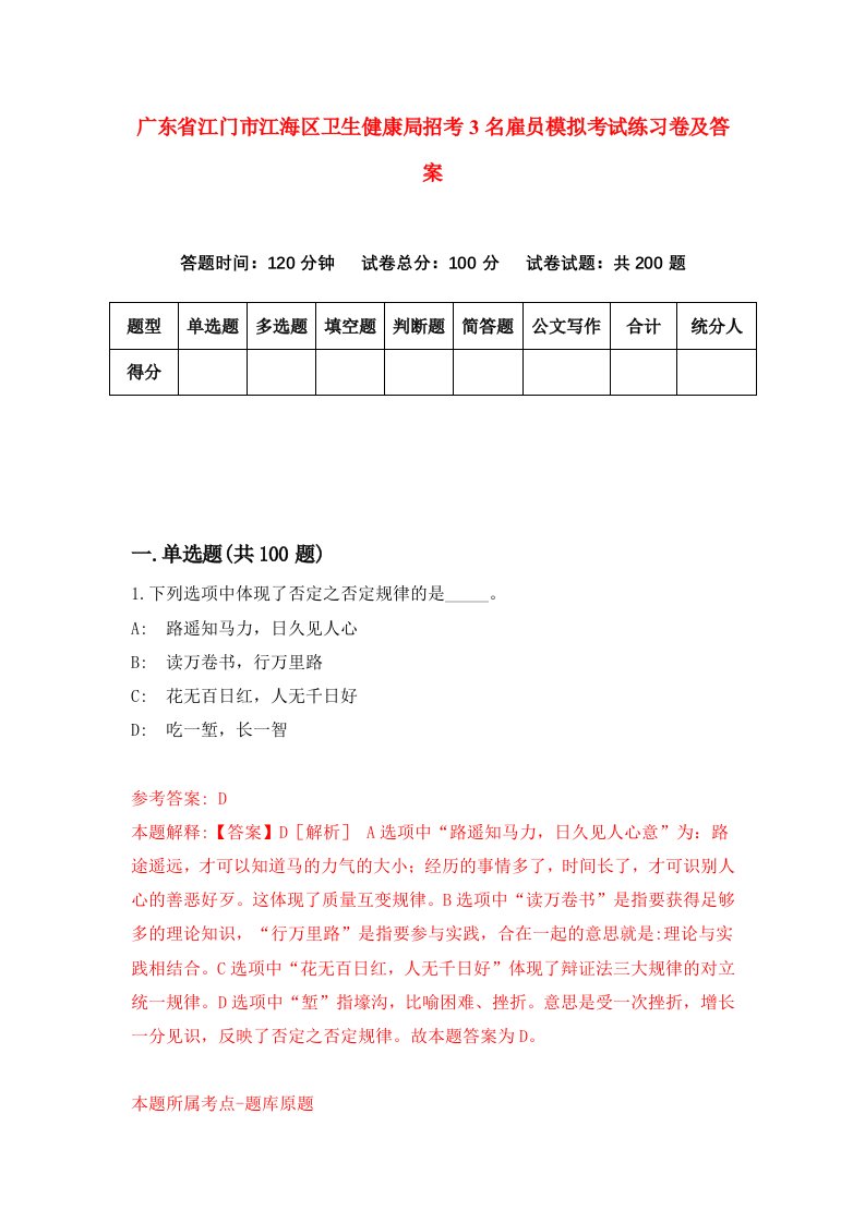 广东省江门市江海区卫生健康局招考3名雇员模拟考试练习卷及答案第9套