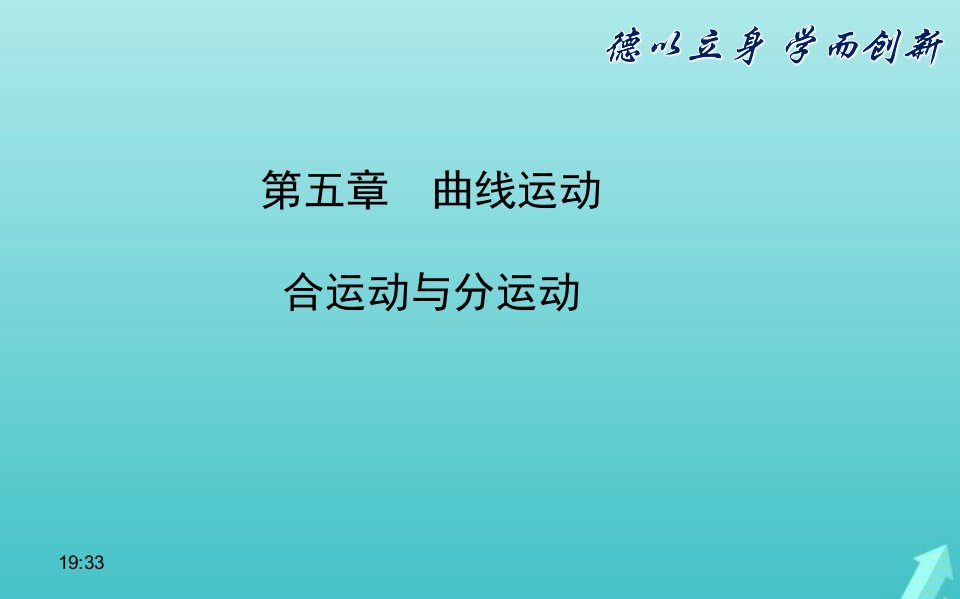 2022年高中物理第五章曲线运动合运动与分运动课件新人教版必修2