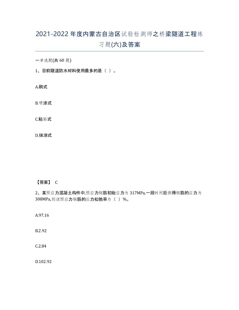 2021-2022年度内蒙古自治区试验检测师之桥梁隧道工程练习题六及答案