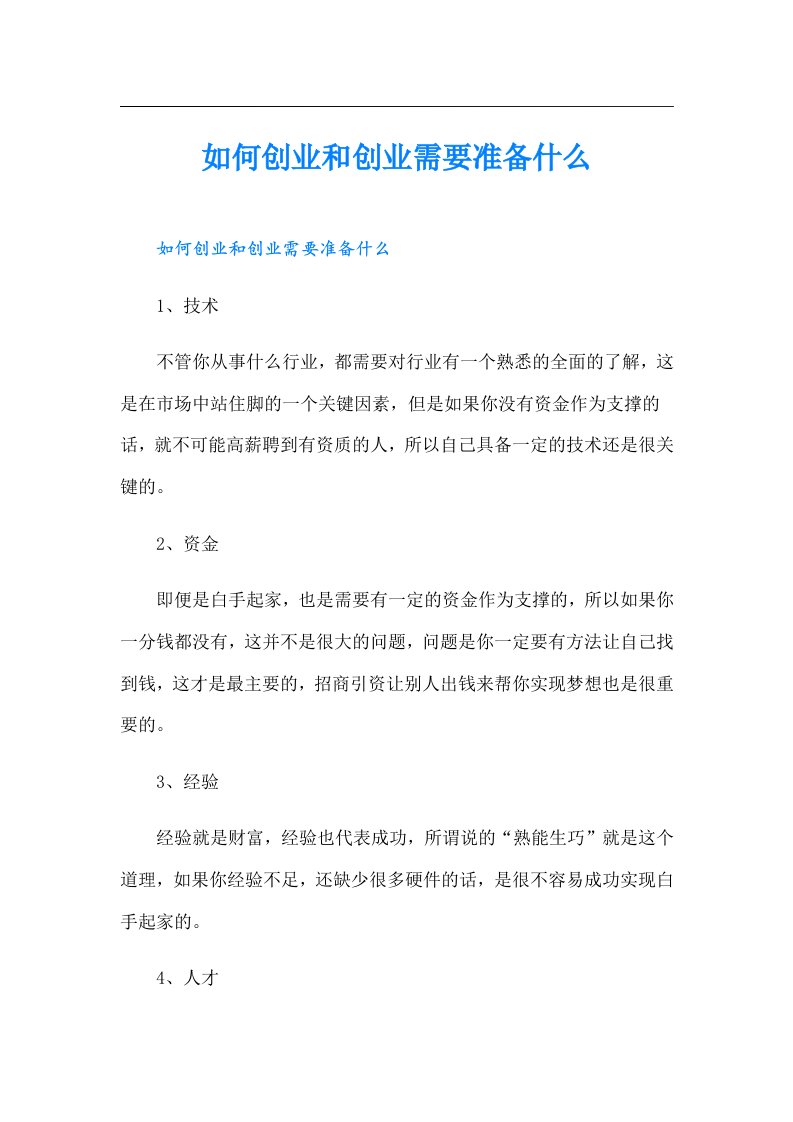 如何创业和创业需要准备什么