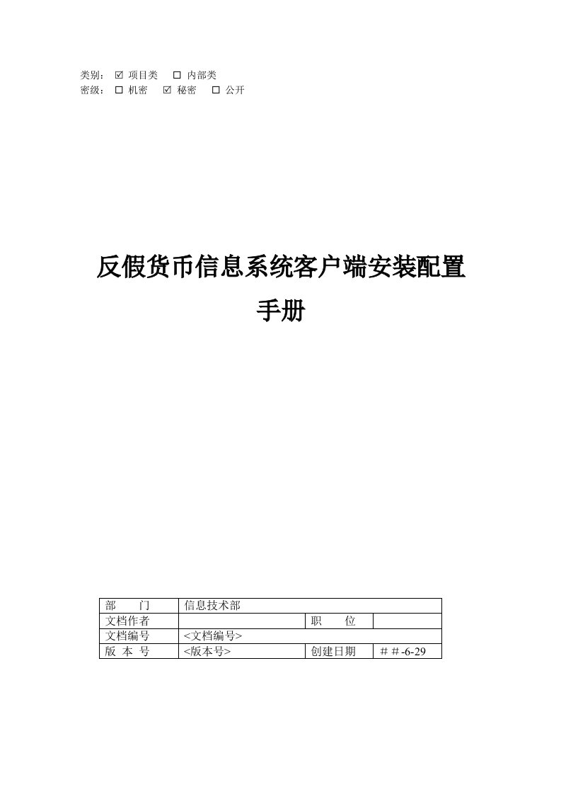 银行反假货币信息系统客户端安装配置手册