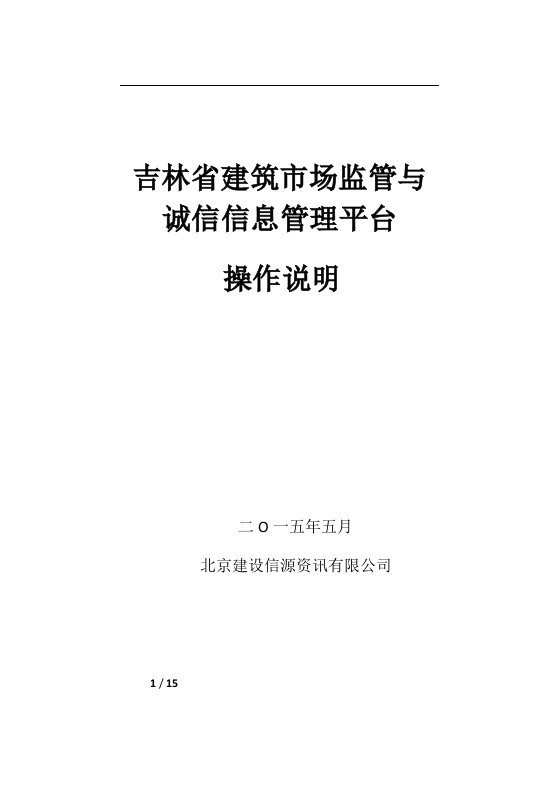 吉林建筑场监管与诚信信息管理平台