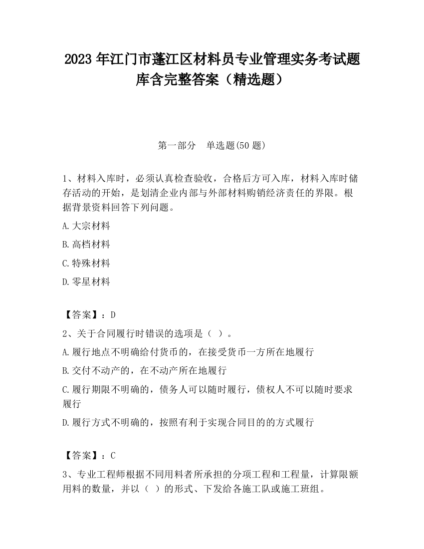 2023年江门市蓬江区材料员专业管理实务考试题库含完整答案（精选题）