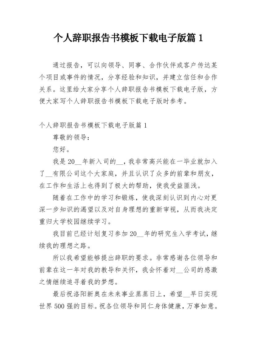 个人辞职报告书模板下载电子版篇1