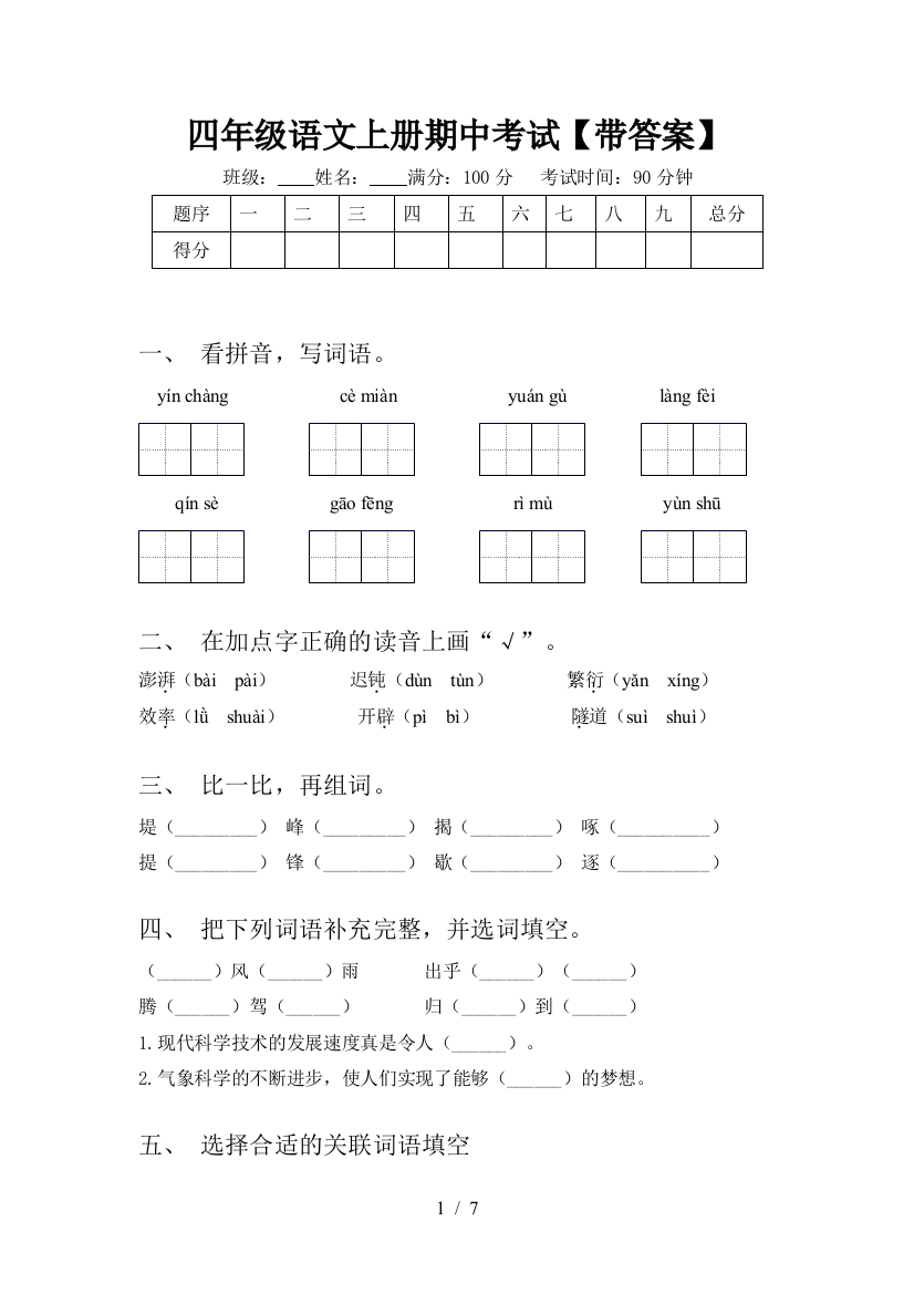 四年级语文上册期中考试【带答案】