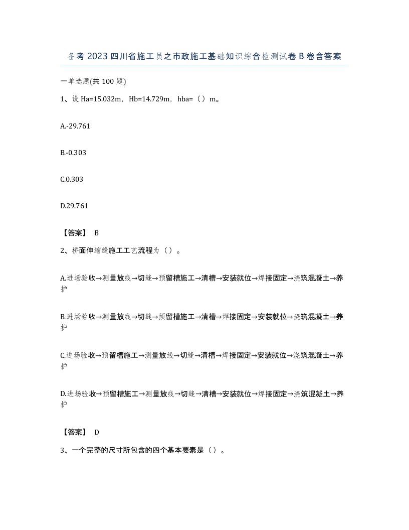 备考2023四川省施工员之市政施工基础知识综合检测试卷B卷含答案