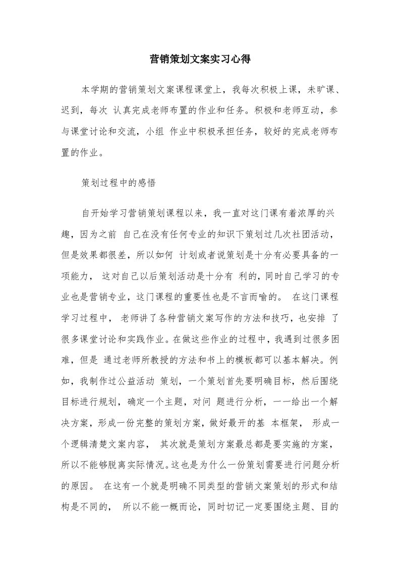 营销策划文案实习心得