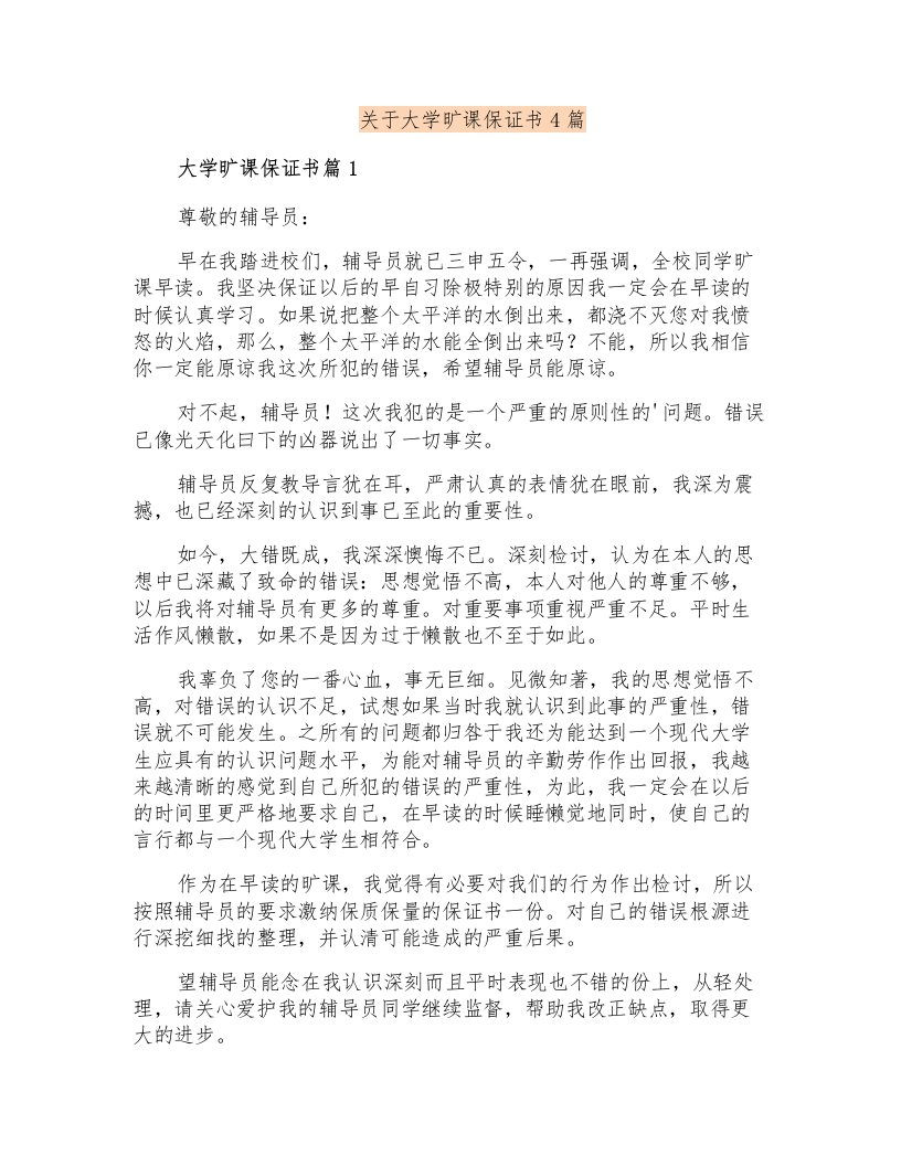 关于大学旷课保证书4篇