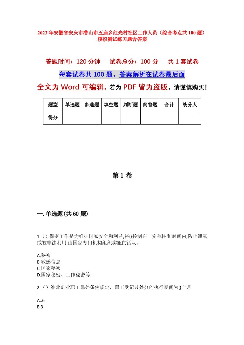 2023年安徽省安庆市潜山市五庙乡红光村社区工作人员综合考点共100题模拟测试练习题含答案