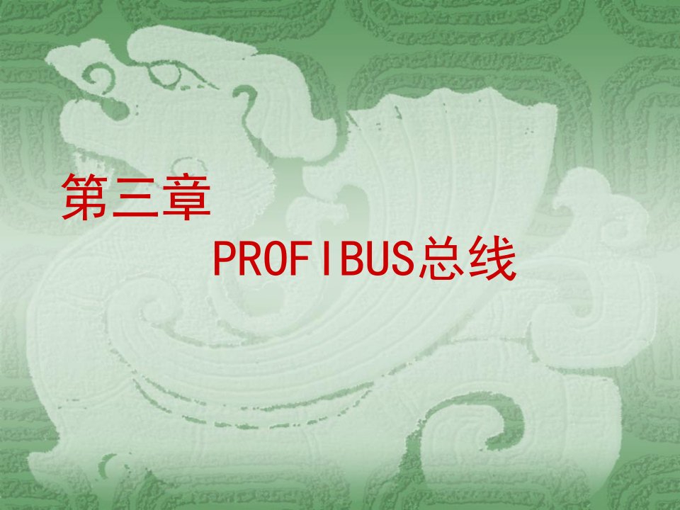 《PROFIBUS总线》PPT课件