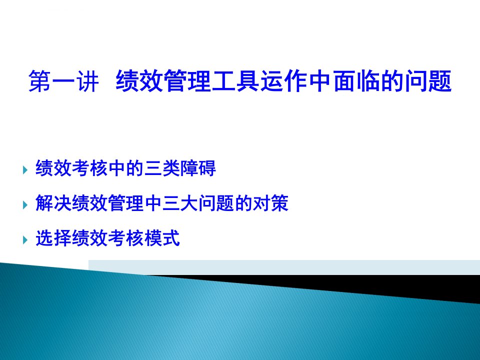 绩效管理工具应用与方法ppt课件