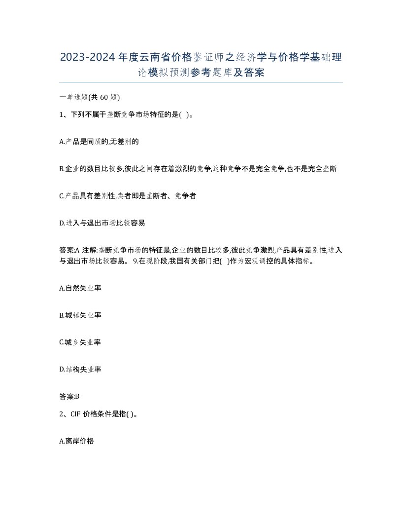 2023-2024年度云南省价格鉴证师之经济学与价格学基础理论模拟预测参考题库及答案