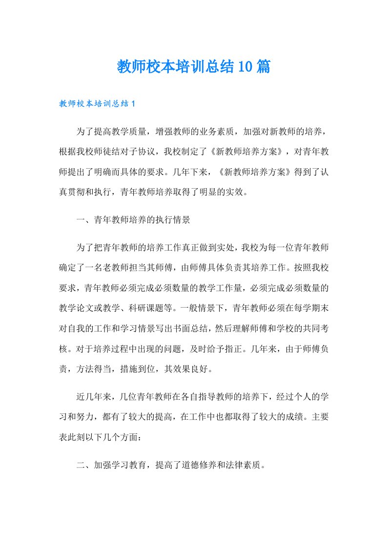 教师校本培训总结10篇