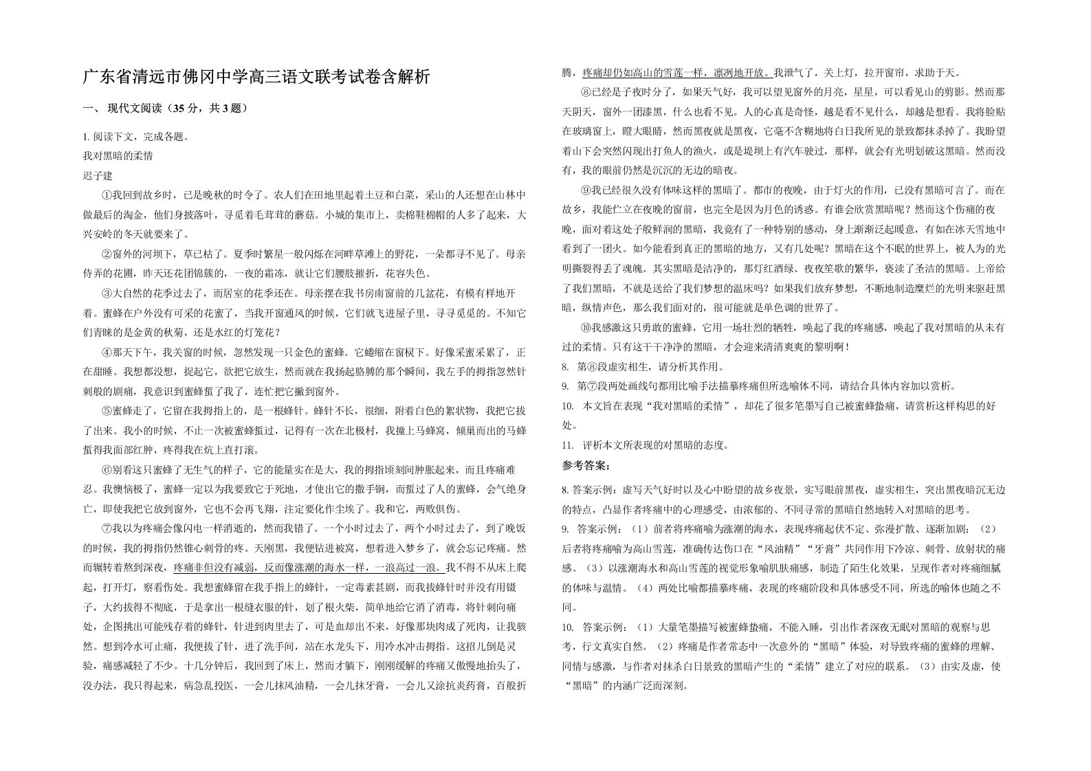 广东省清远市佛冈中学高三语文联考试卷含解析