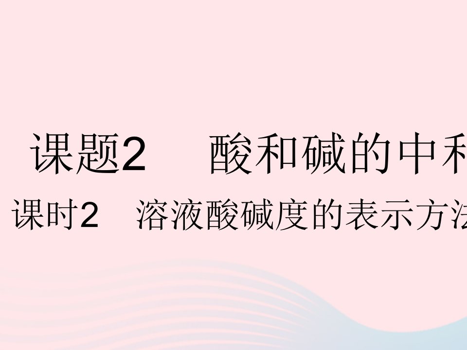 2023九年级化学下册第十单元酸和碱课题2酸和碱的中和反应课时2溶液酸碱度的表示方法__pH作业课件新版新人教版