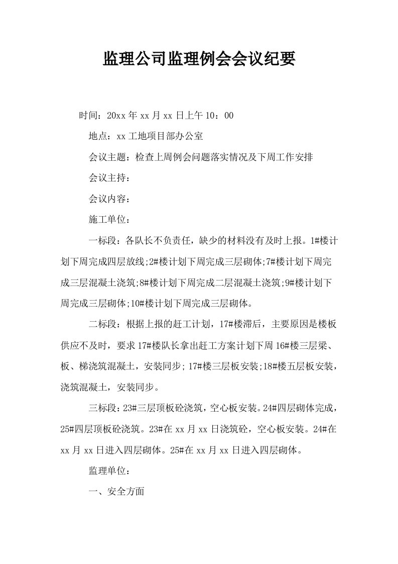 监理公司监理例会会议纪要