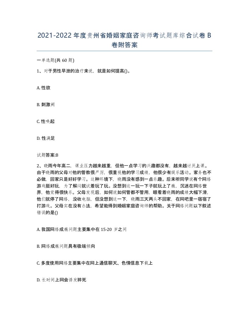 2021-2022年度贵州省婚姻家庭咨询师考试题库综合试卷B卷附答案