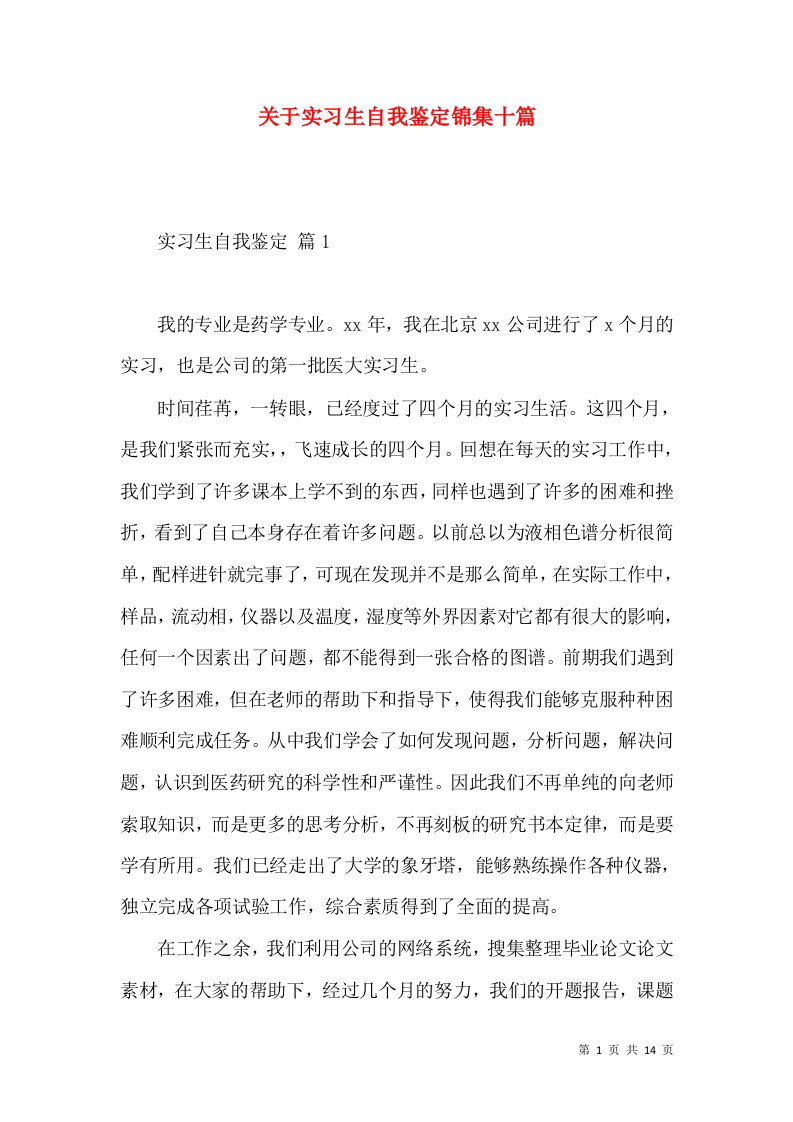 关于实习生自我鉴定锦集十篇