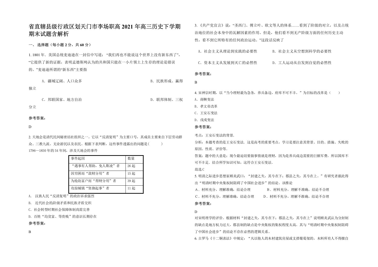 省直辖县级行政区划天门市李场职高2021年高三历史下学期期末试题含解析