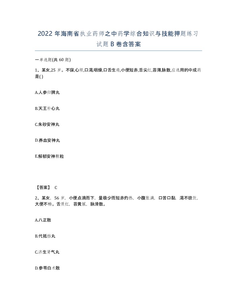 2022年海南省执业药师之中药学综合知识与技能押题练习试题B卷含答案