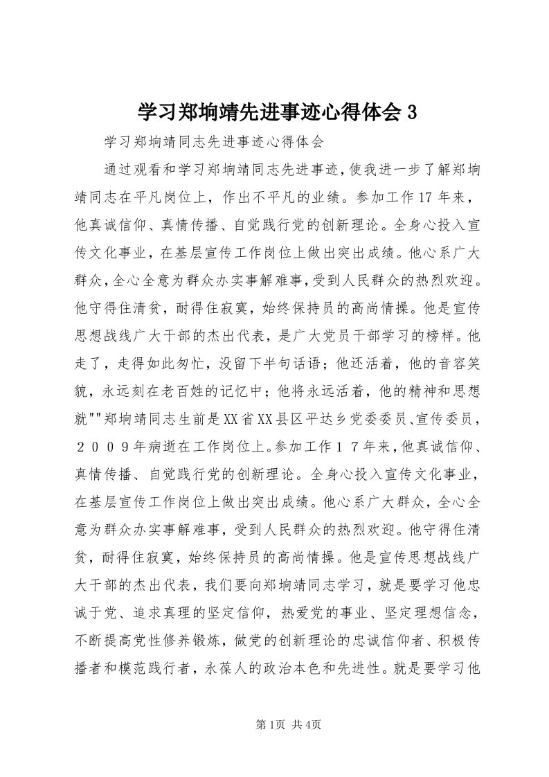 7学习郑垧靖先进事迹心得体会3