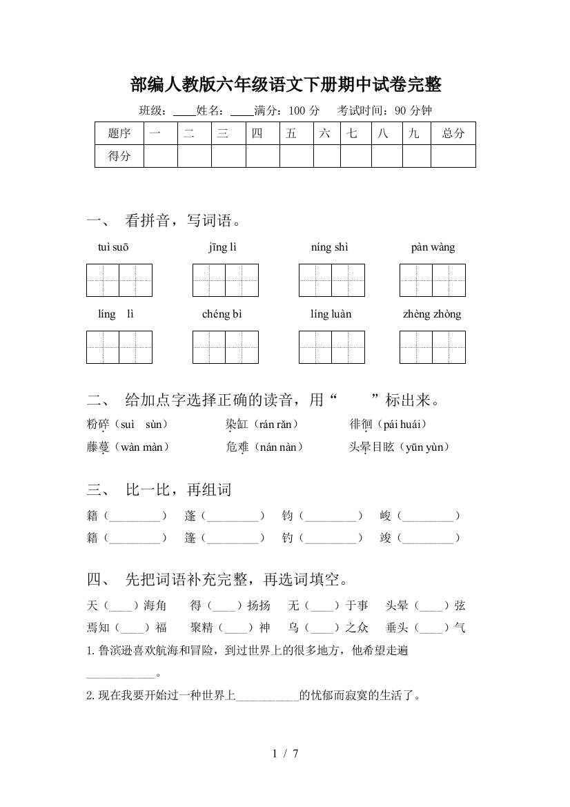 部编人教版六年级语文下册期中试卷完整