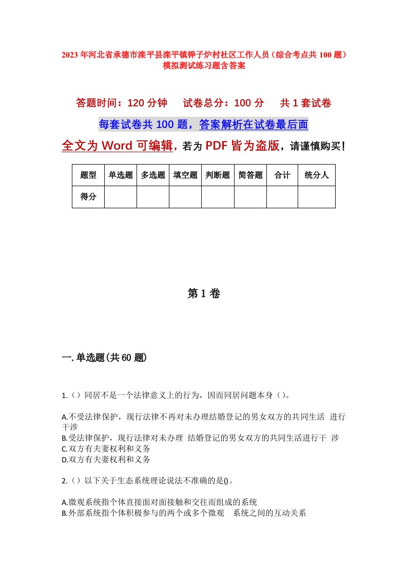 2023年河北省承德市滦平县滦平镇铧子炉村社区工作人员综合考点共100题模拟测试练习题含答案