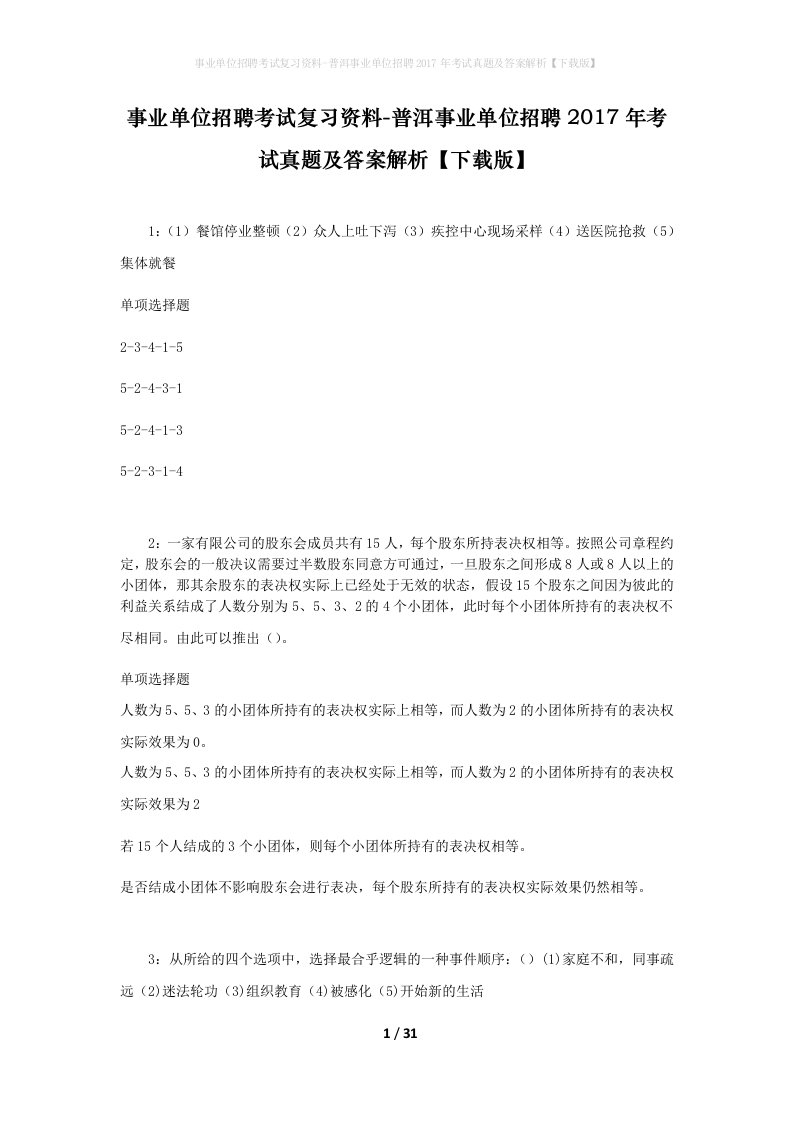 事业单位招聘考试复习资料-普洱事业单位招聘2017年考试真题及答案解析下载版_2