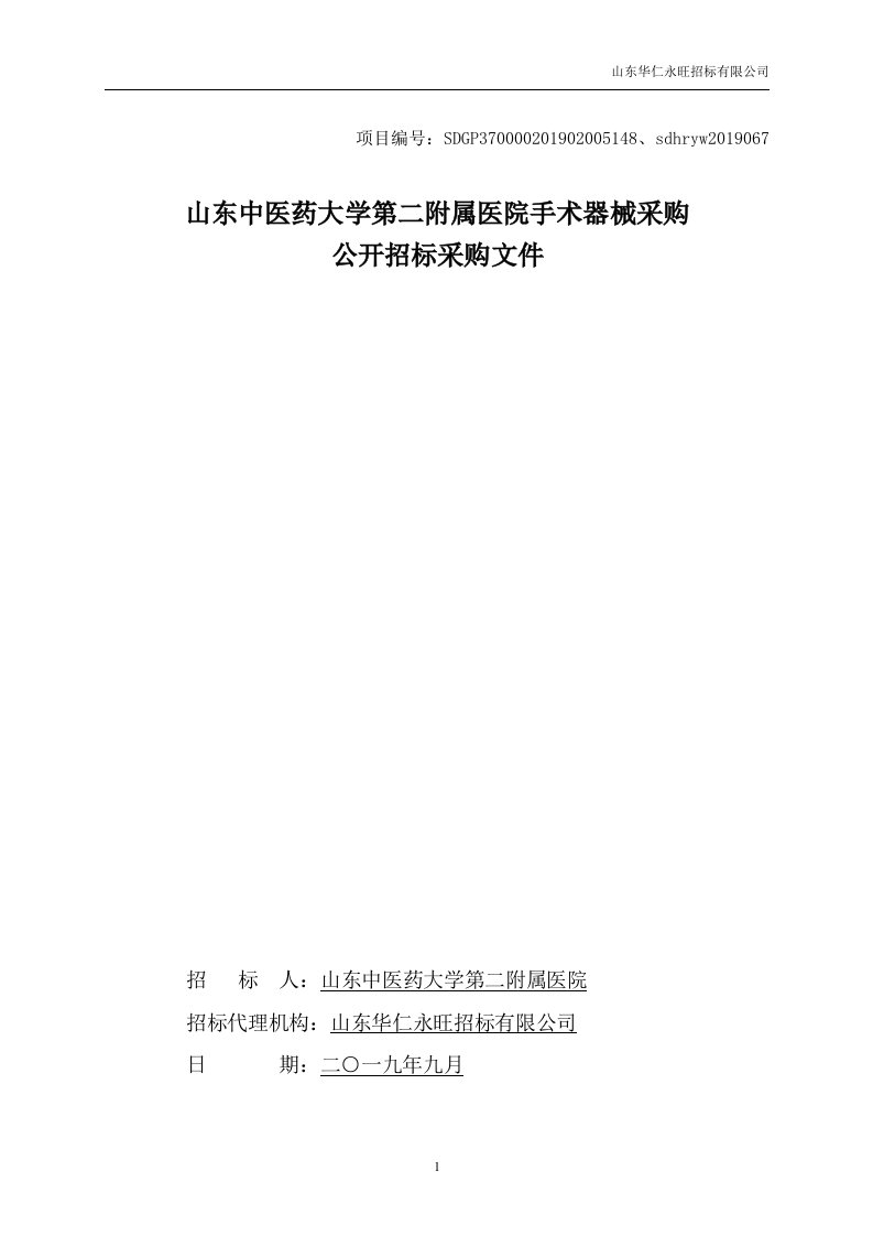 山东中医药大学第二附属医院手术器械采购招标文件