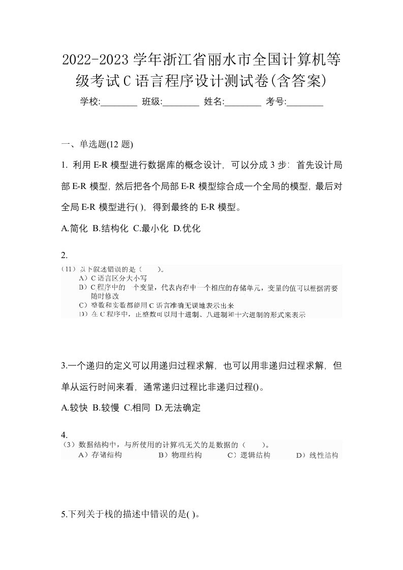 2022-2023学年浙江省丽水市全国计算机等级考试C语言程序设计测试卷含答案