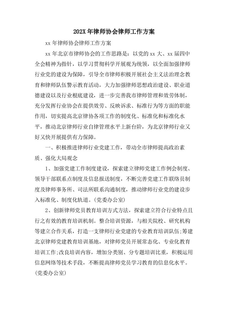 律师协会律师工作计划