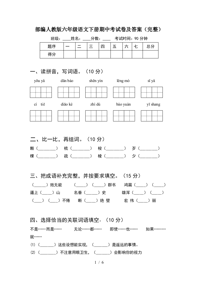 部编人教版六年级语文下册期中考试卷及答案(完整)